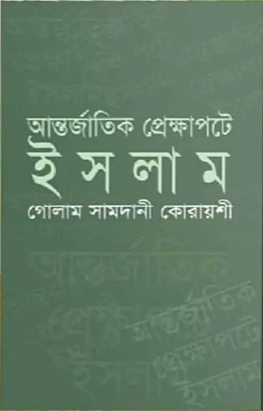 আন্তর্জাতিক প্রেক্ষাপটে ইসলাম