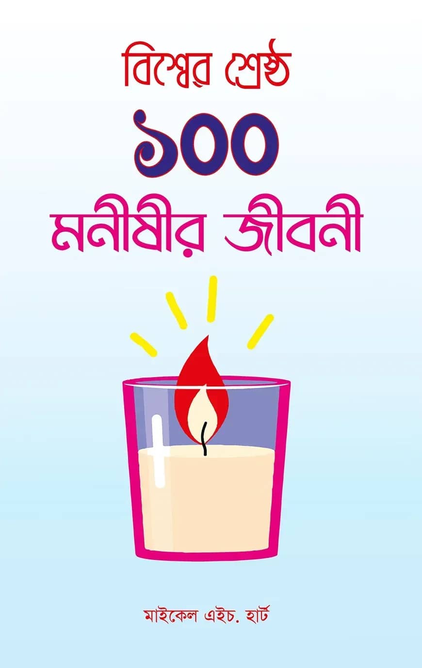 বিশ্বের শ্রেষ্ঠ ১০০ মনীষীর জীবনী