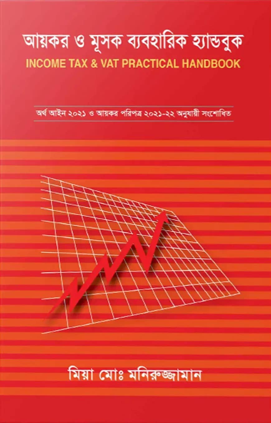আয়কর ও মূসক ব্যবহারিক হ্যান্ডবুক