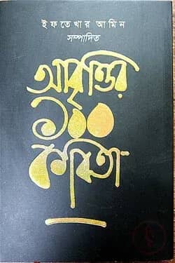 আবৃত্তির ১০০ কবিতা