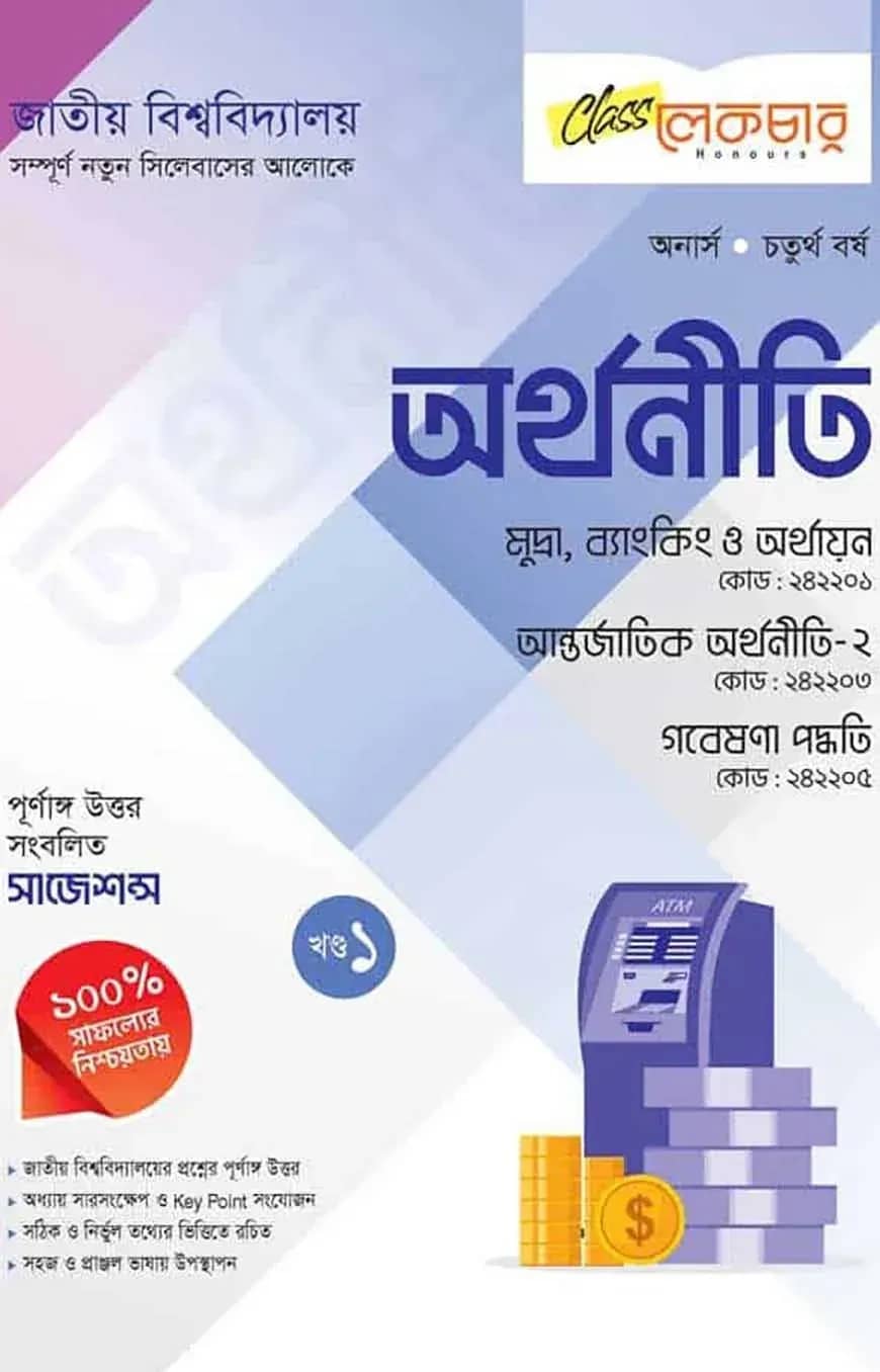 অর্থনীতি ১ম খন্ড অনার্স ৪র্থ বর্ষ (জাতীয় বিশ্ববিদ্যালয়)