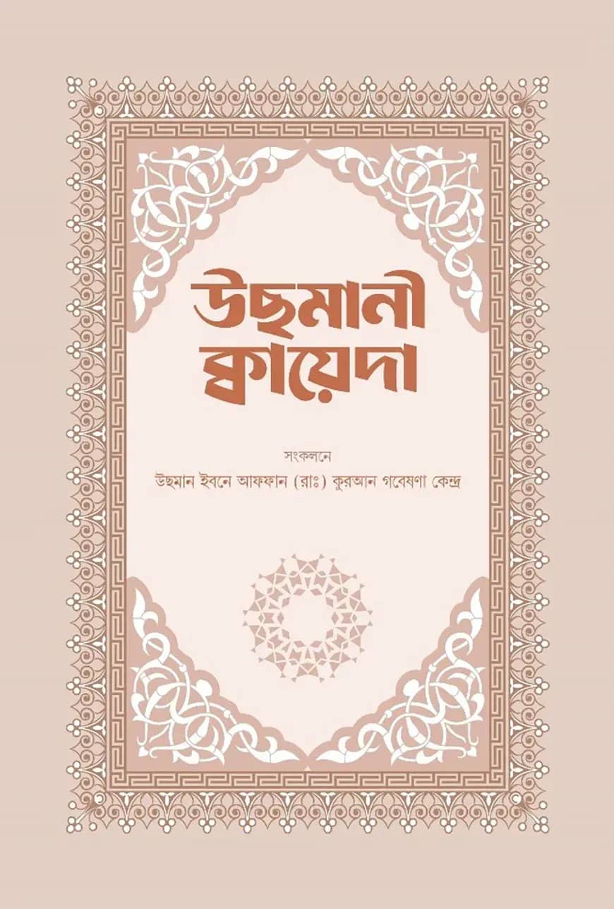 উছমানী কায়েদা