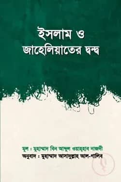 ইসলাম ও জাহেলিয়াতের দ্বন্দ্ব