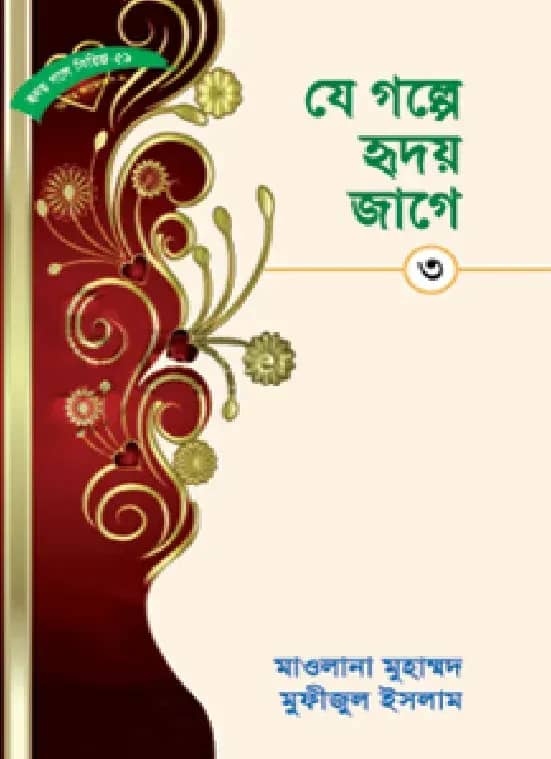 হৃদয় গলে সিরিজ-৫৯ : যে গল্পে হৃদয় জাগে-৩