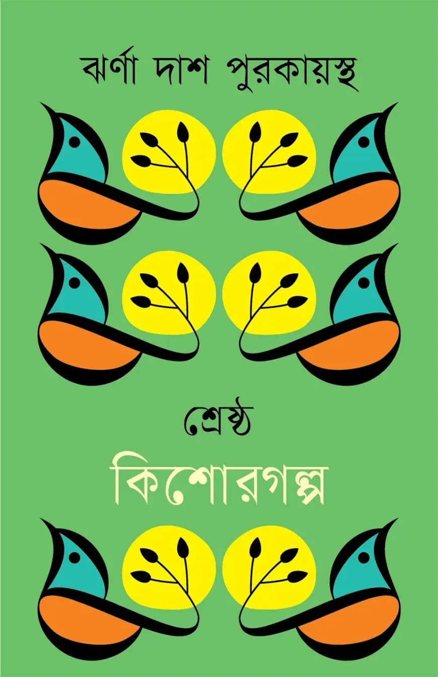 শ্রেষ্ঠ কিশোরগল্প