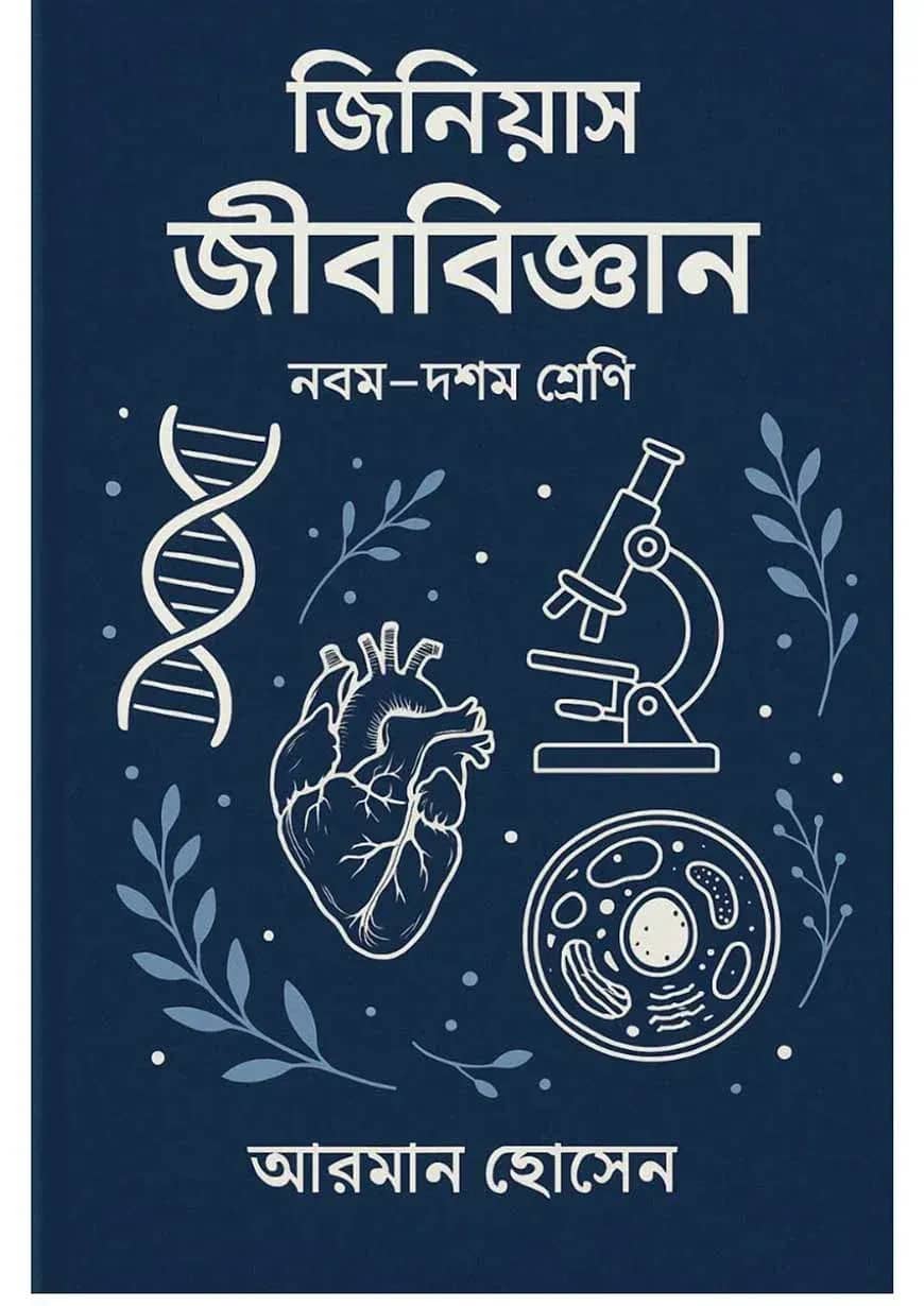 জিনিয়াস জীববিজ্ঞান