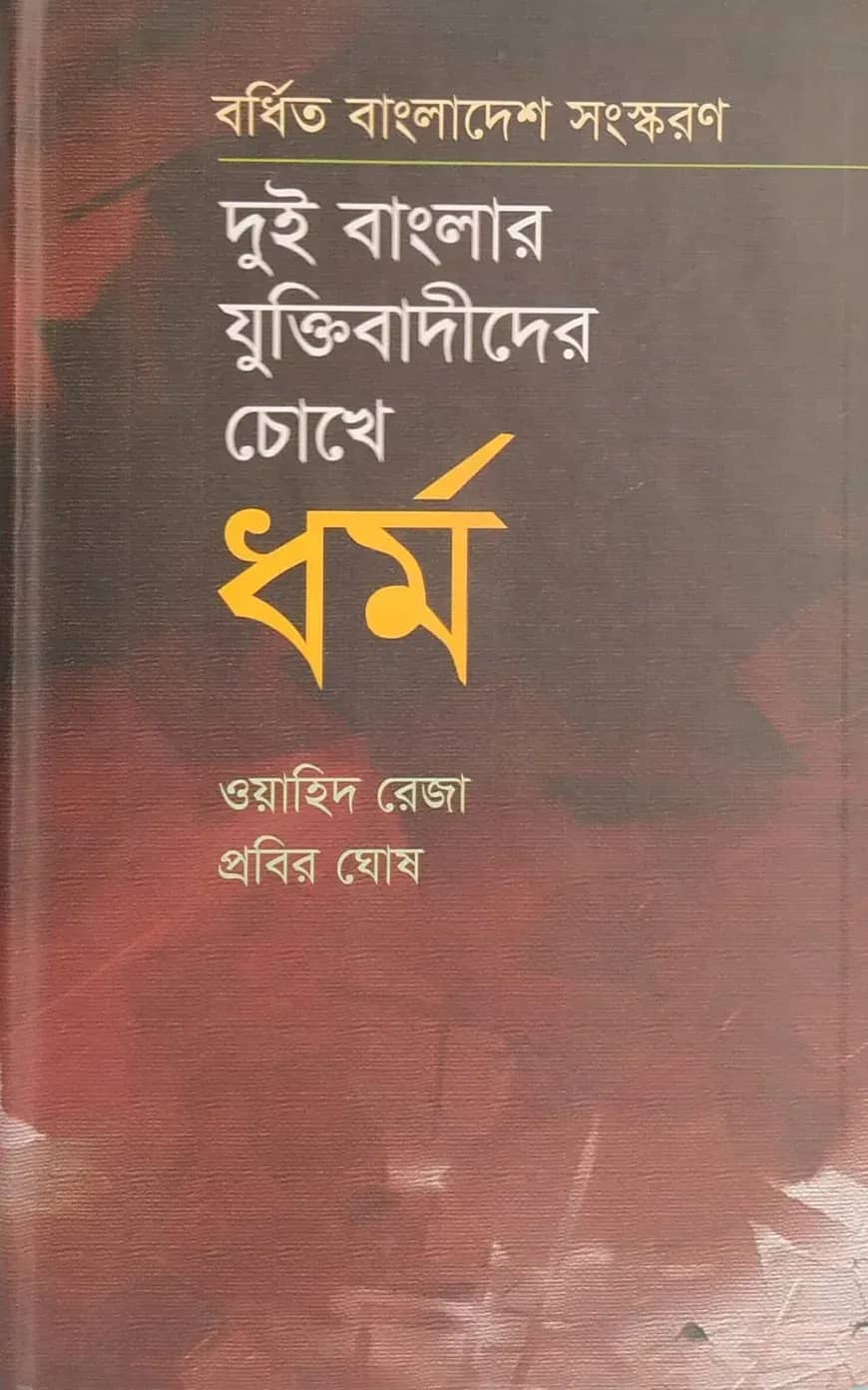 দুই বাংলার যুক্তিবাদীদের চোখে ধর্ম