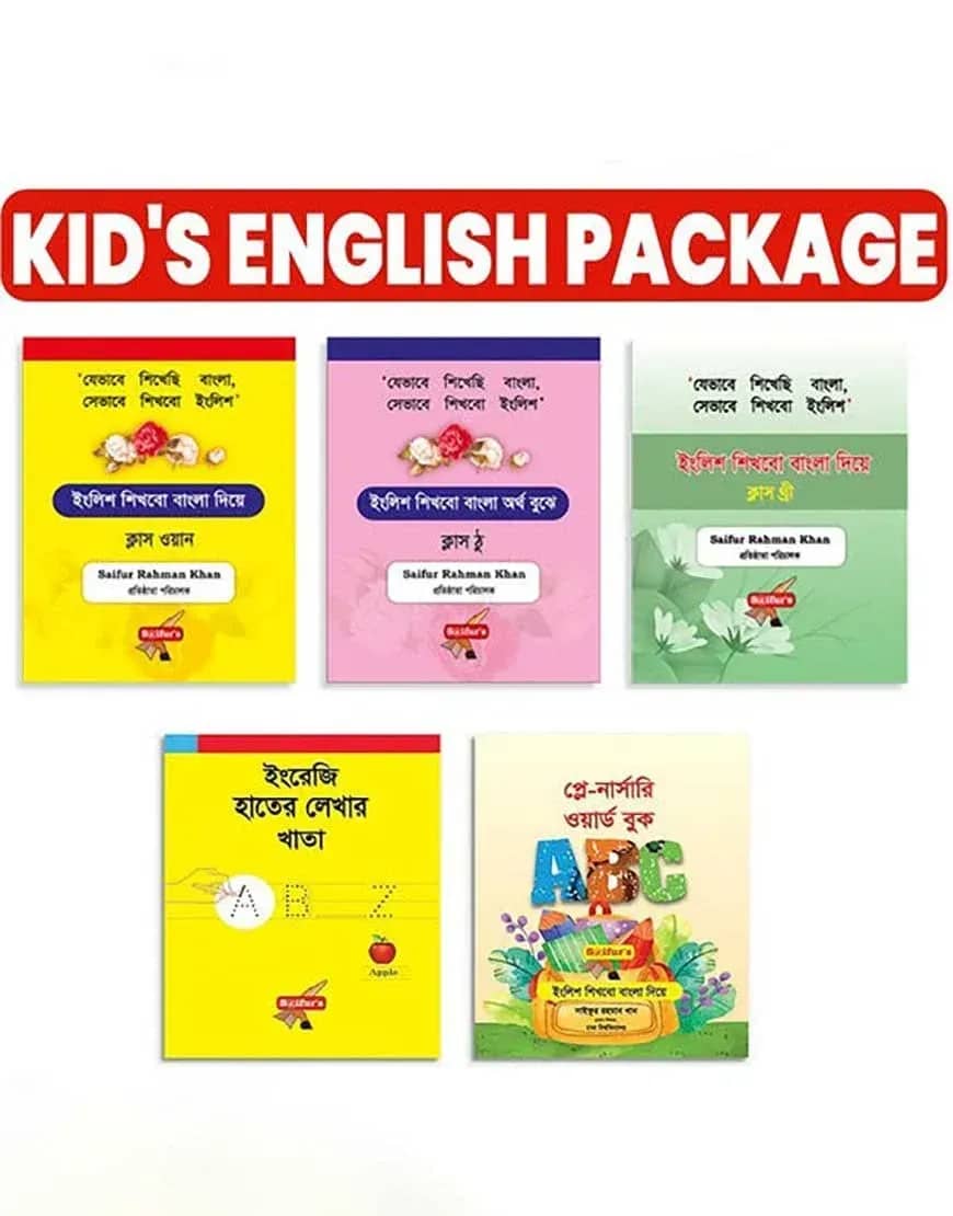 Saifur's Kid's English বইয়ের প্যাকেজ
