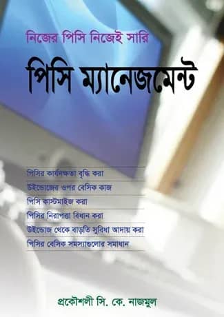 পিসি ম্যানেজমেন্ট