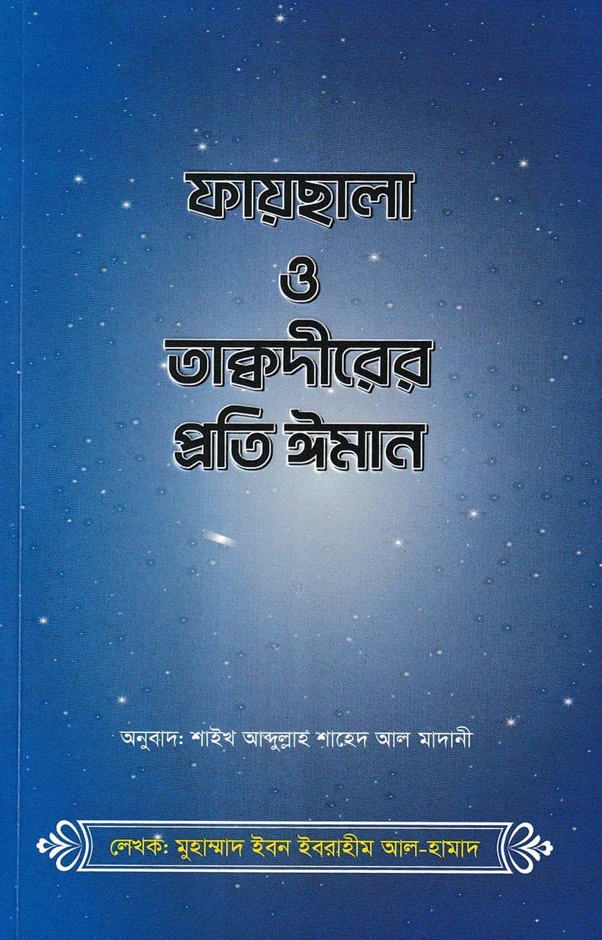 ফায়ছালা ও তাক্বদীরের প্রতি ঈমান