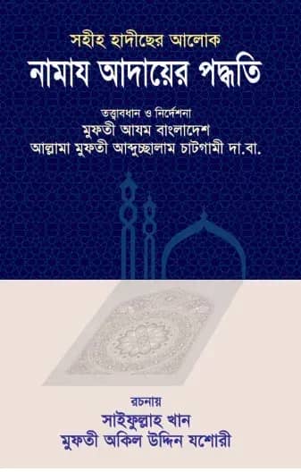 সহীহ হাদীছের আলোকে নামায আদায়ের পদ্ধতি