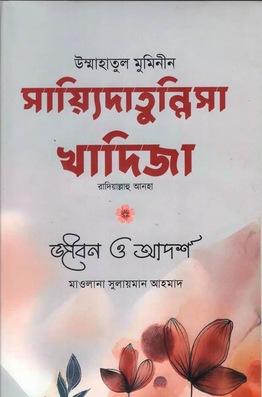 উম্মাহাতুল মুমিনীন সায়্যিদা খাদিজা রাদিয়াল্লাহু আনহা