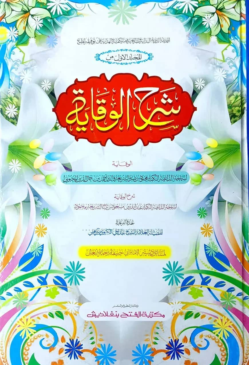 শরহে বেকায়া ১ম খণ্ড (জামাত-শরহে বেকায়া) (এক কালার ও হস্তলিখিত) – কোড-SBKSB1
