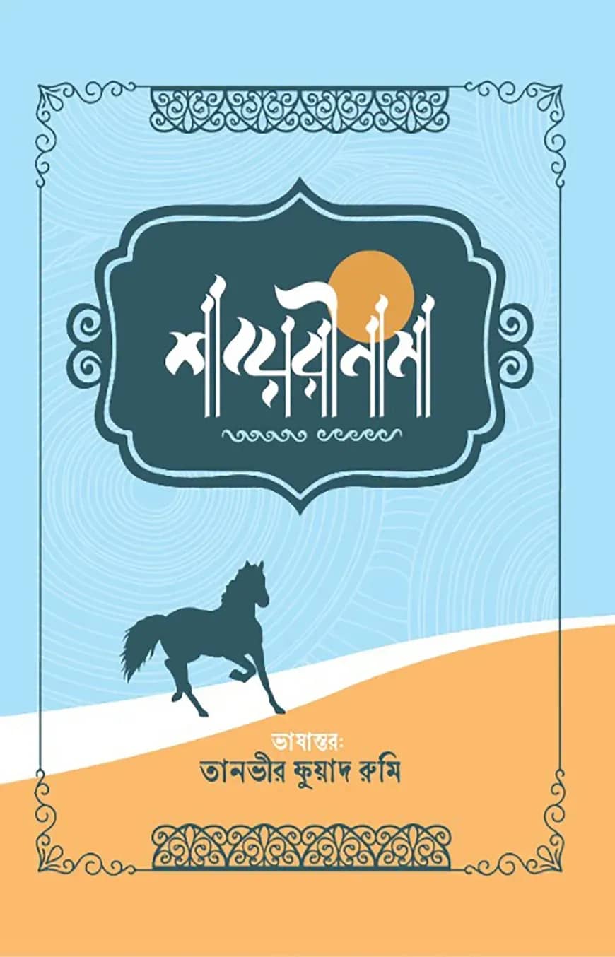 শায়েরীনামা