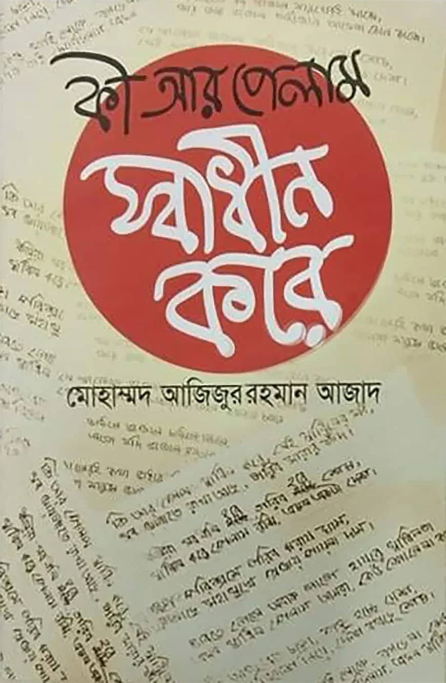 কি আর পেলাম স্বাধীন করে