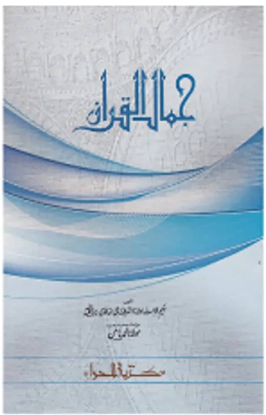 জামালুল কুরআন