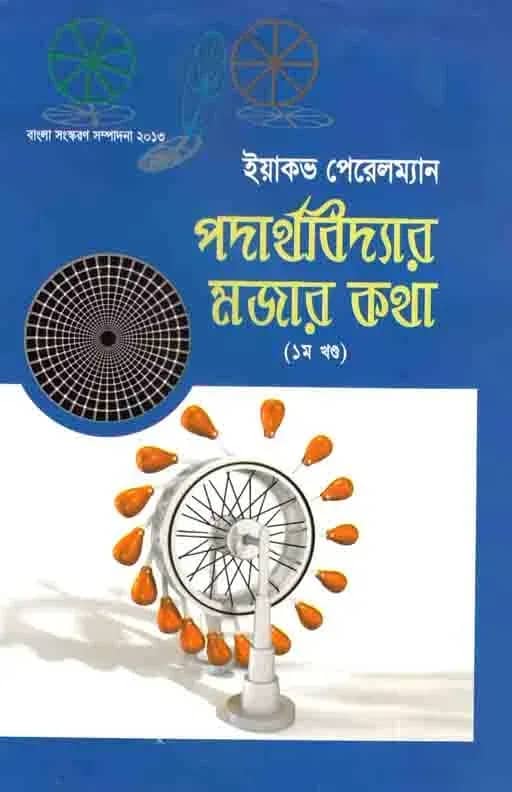 পদার্থবিদ্যার মজার কথা (১ম খণ্ড)