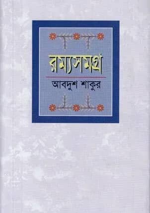 রম্যসমগ্র
