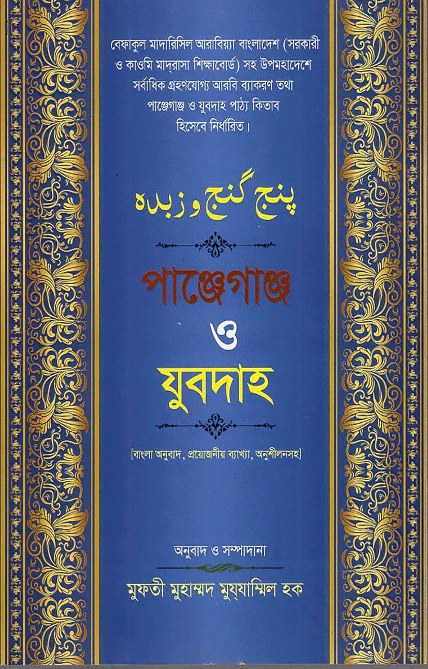 পাঞ্জেগাঞ্জ ও যুবদাহ