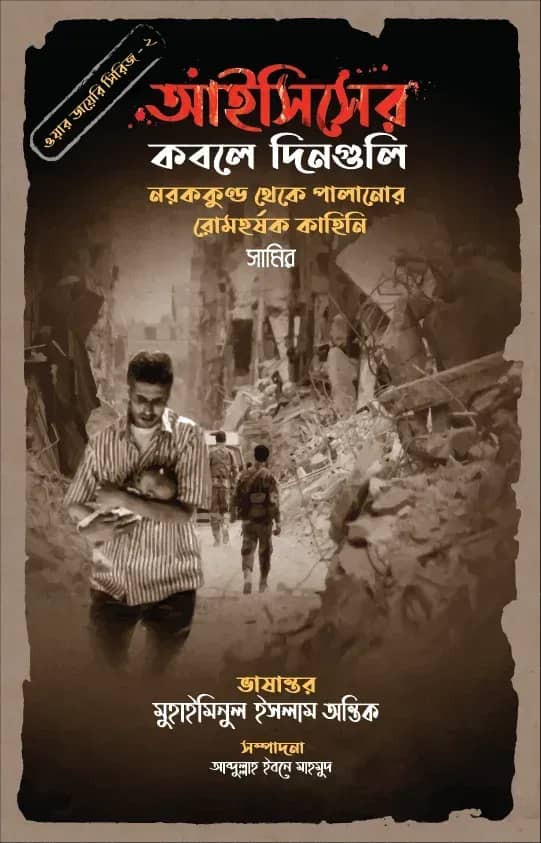 আইসিসের কবলে দিনগুলি (ওয়ার ডায়েরি সিরিজ - ২)