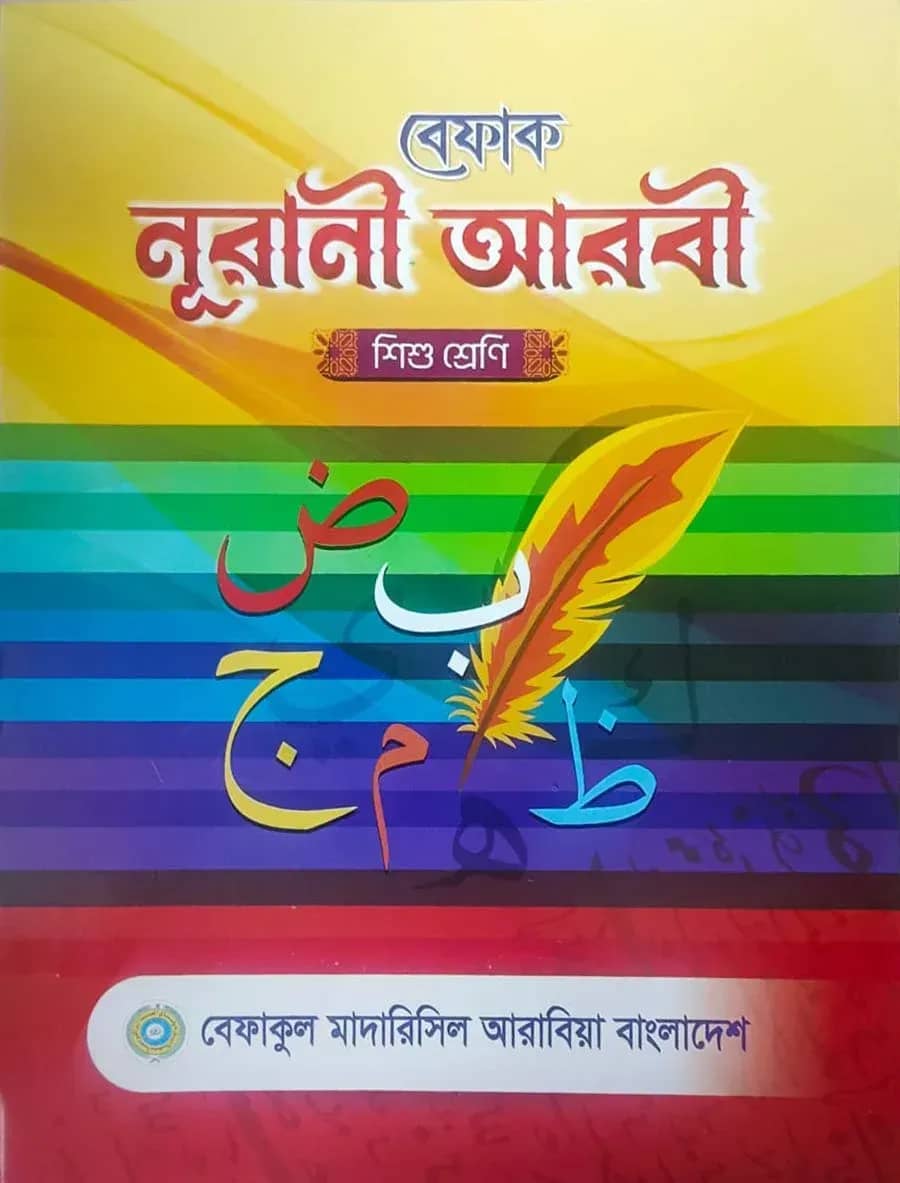 বেফাক নূরানী আরবী - শিশু শ্রেণি