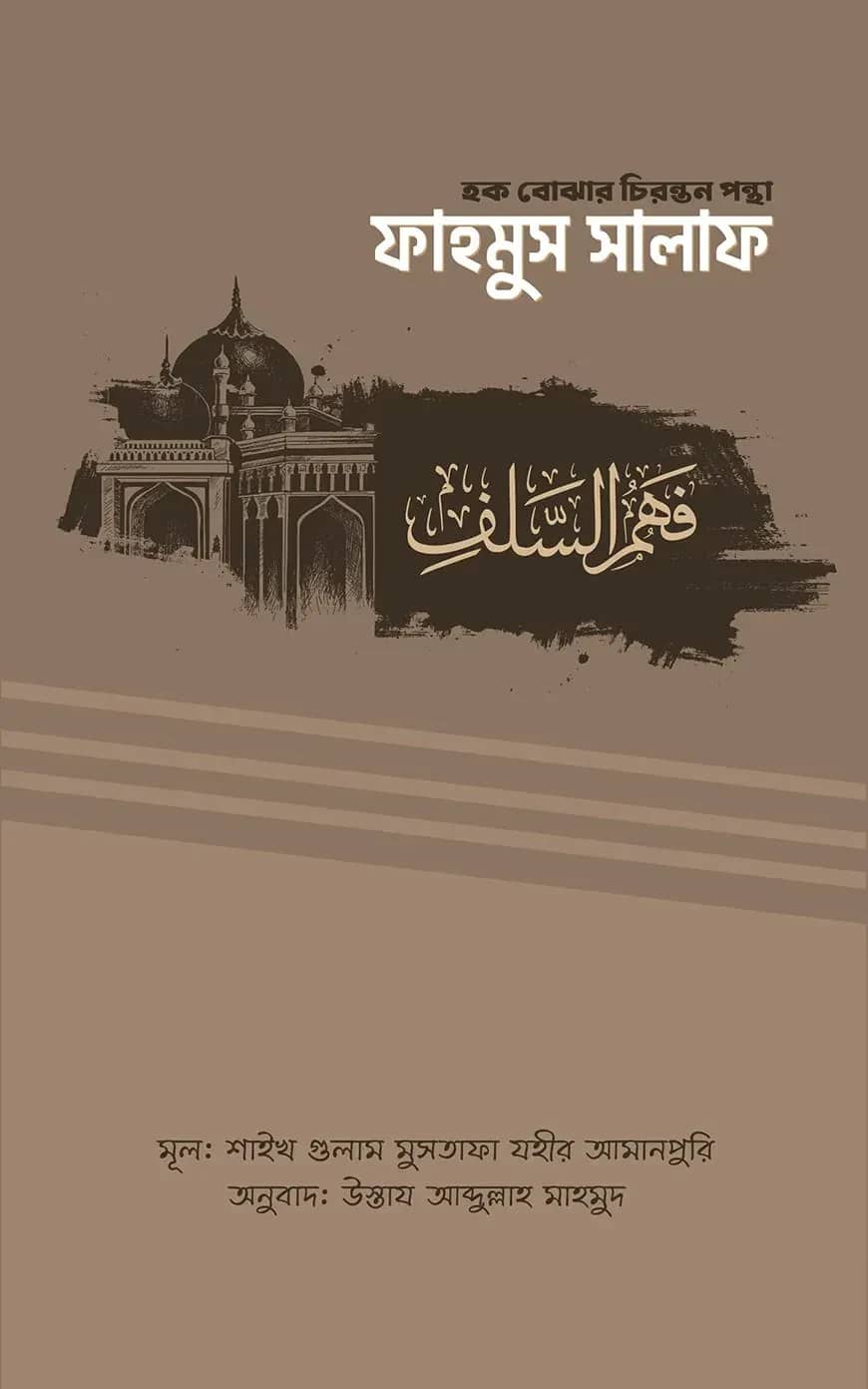 ফাহমুস সালাফ (হক বোঝার চিরন্তন পন্থা)