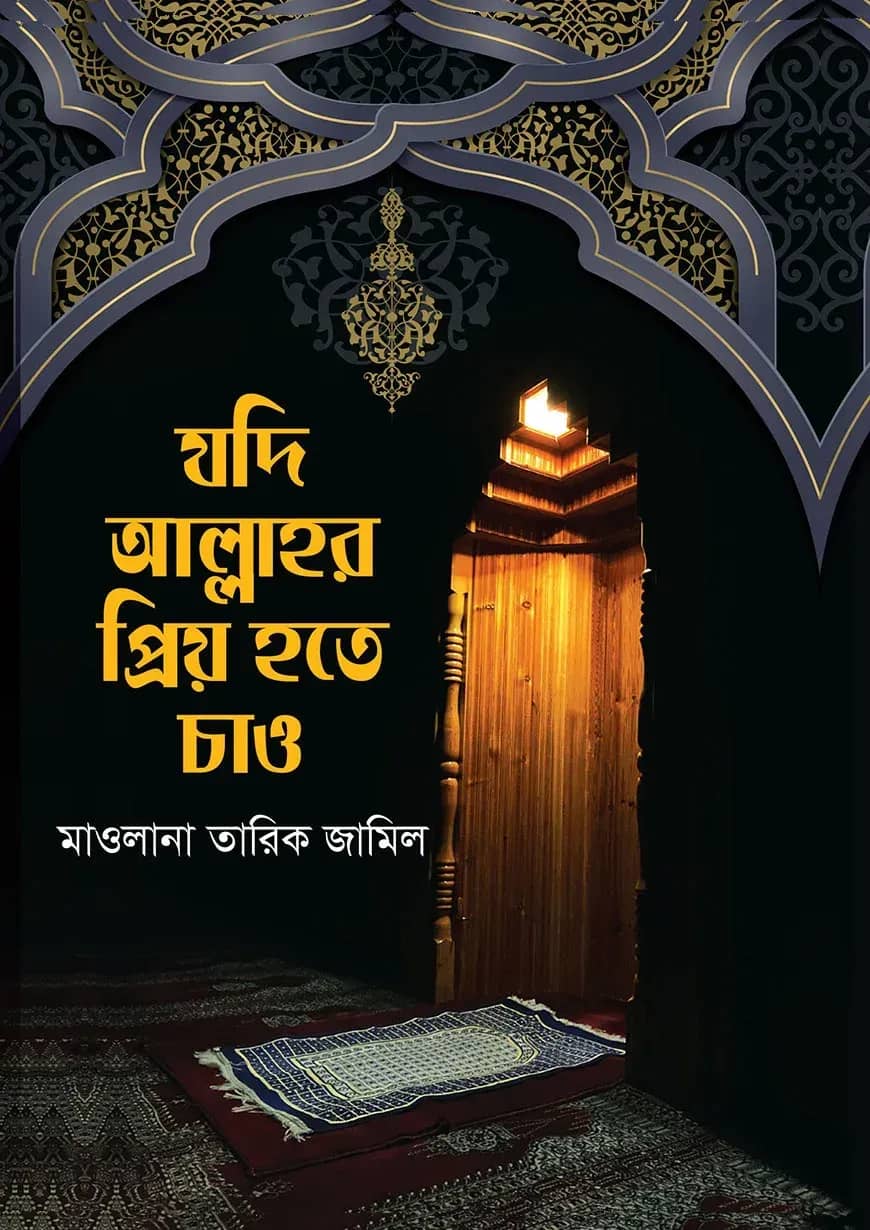 যদি আল্লাহর প্রিয় হতে চাও