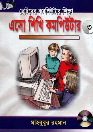এসো শিখি কমপিউটার -৩
