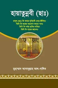 হায়াতুন্নবী (ছাঃ)