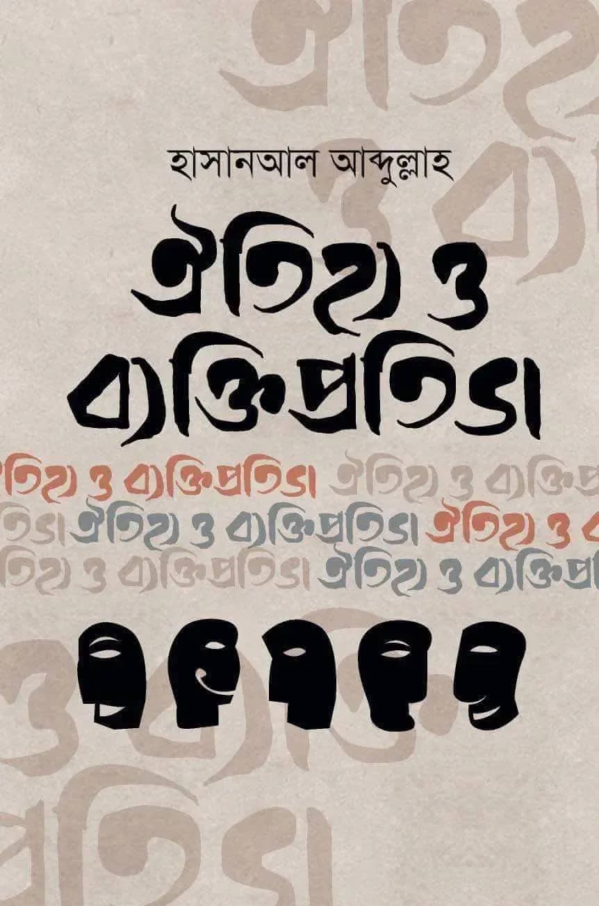 ঐতিহ্য ও ব্যক্তিপ্রতিভা
