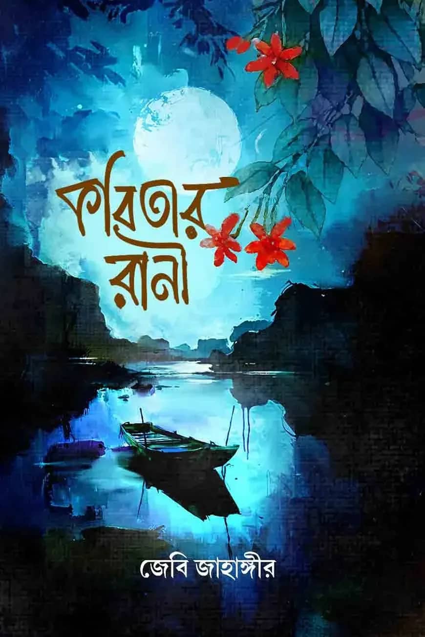 কবিতার রানী
