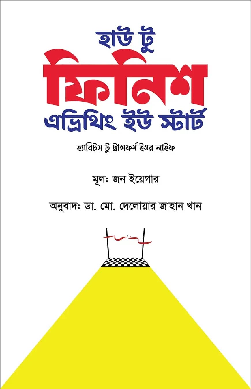 হাউ টু ফিনিশ হোয়াট ইউ স্টার্ট