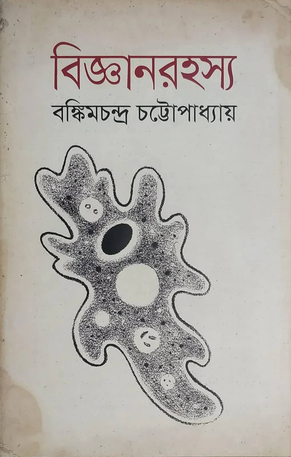 বিজ্ঞানরহস্য