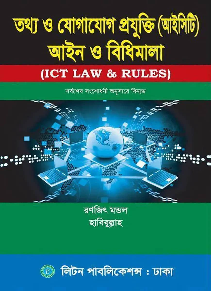তথ্য ও যোগাযোগ প্রযুক্তি (আইসিটি) আইন ও বিধিমালা