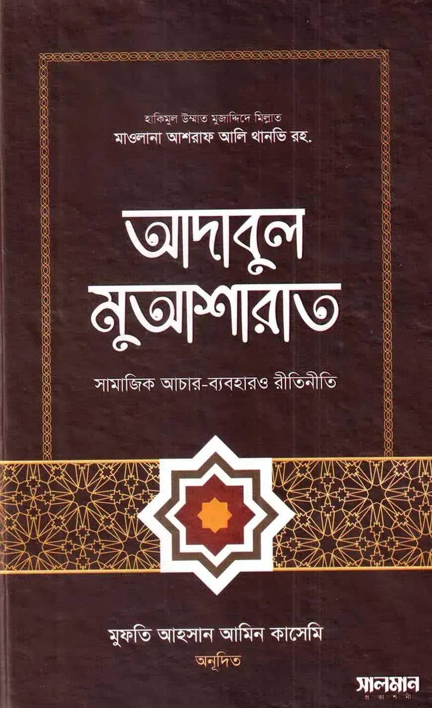 আদাবুল মুআশারাত