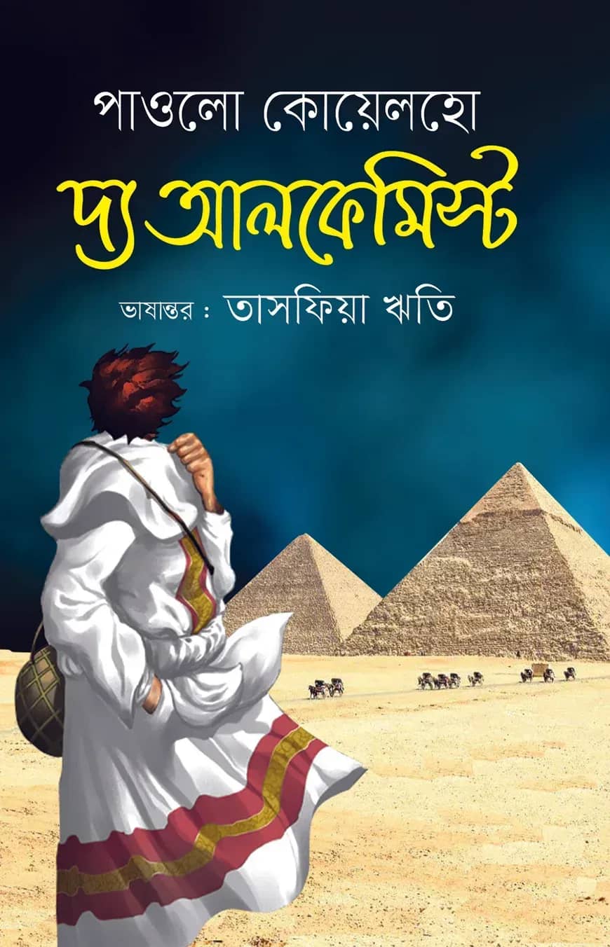 দ্য আলকেমিস্ট
