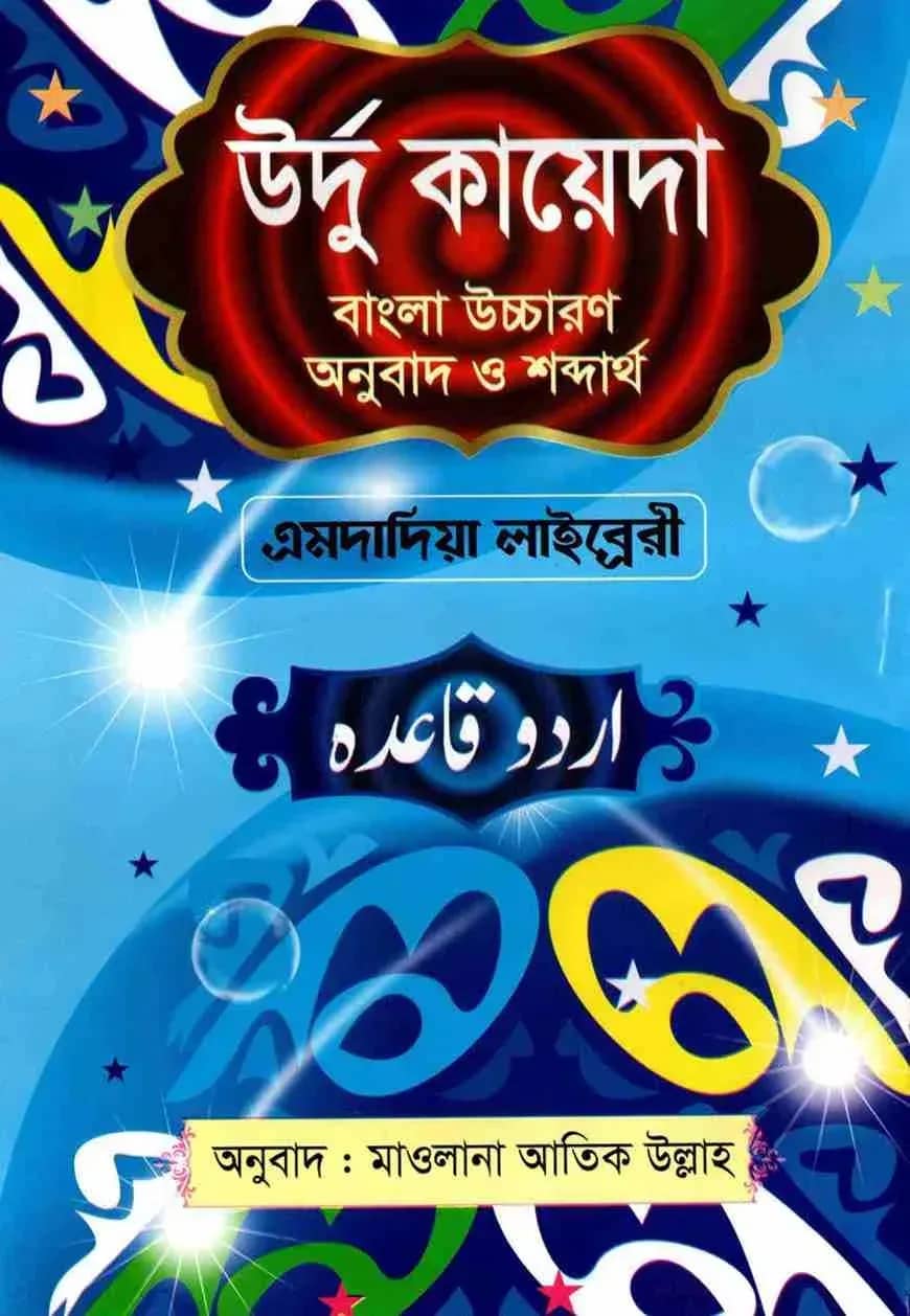 উর্দু কায়েদা বাংলা উচ্চারণ অনুবাদ ও শব্দার্থ