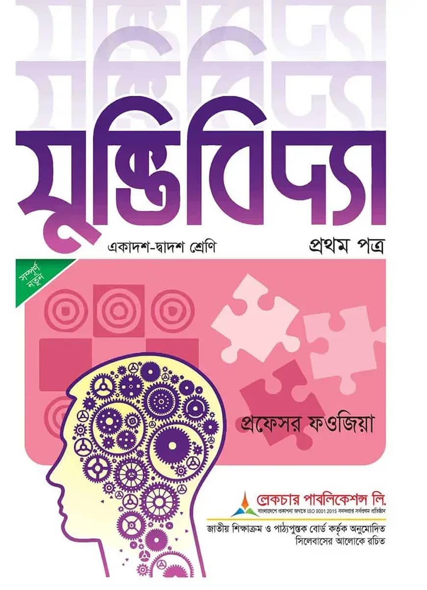 লেকচার যুক্তিবিদ্যা -১ম পত্র (বোর্ড বই) (একাদশ ও দ্বাদশ শ্রেণি) - পরীক্ষা ২০২৬