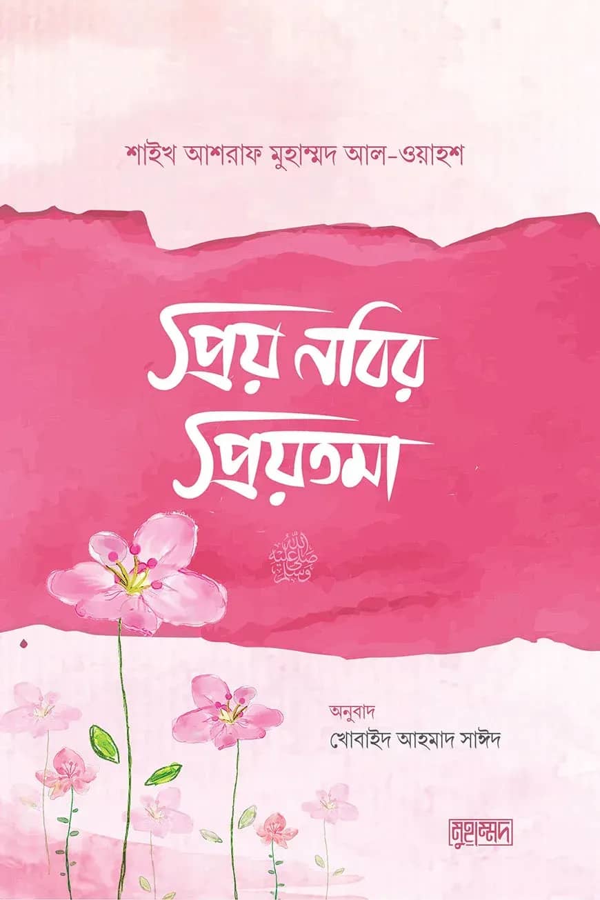 প্রিয় নবির প্রিয়তমা