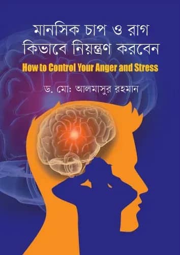 মানসিক চাপ ও রাগ কিভাবে নিয়ন্ত্রণ করবেন: হাউ টু কন্ট্রোল এংগ্যার স্ট্রেস
