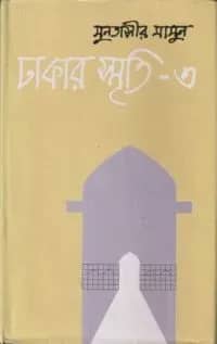 ঢাকার স্মৃতি-৩