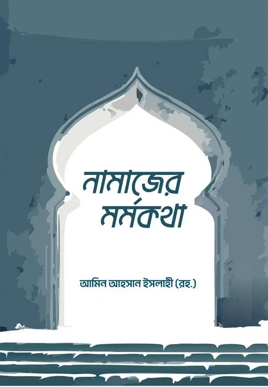 নামাজের মর্মকথা