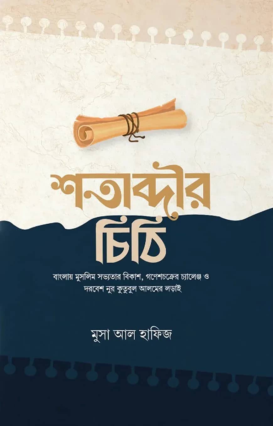 শতাব্দীর চিঠি