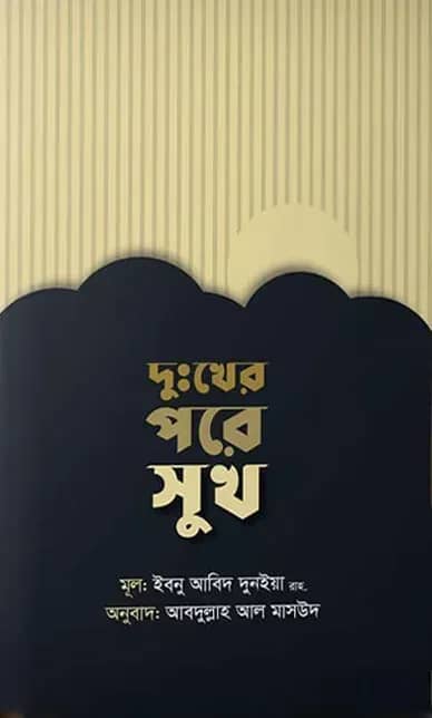 দুঃখের পরে সুখ