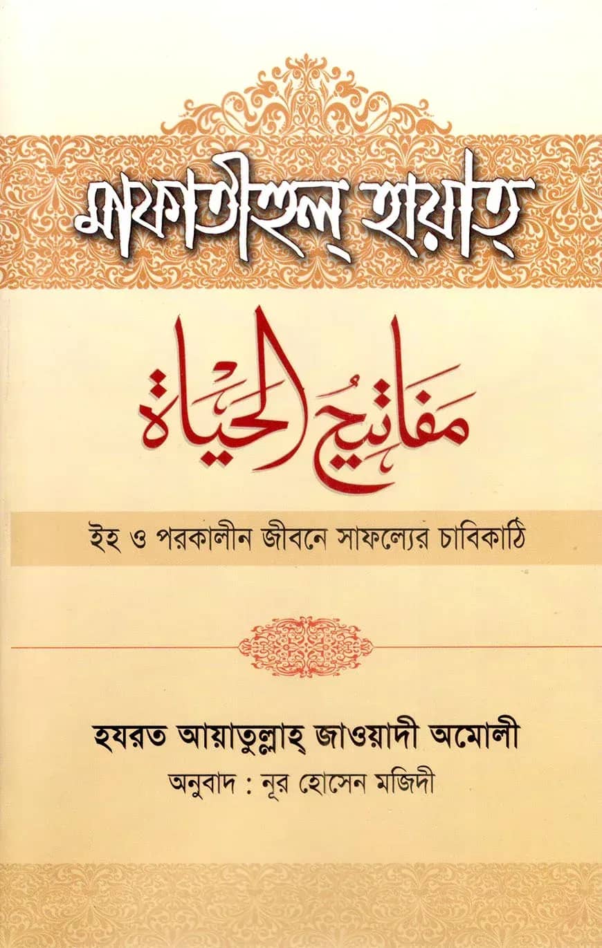 মাফাতীহুল্ হায়াত্ : ইহ ও পরকালীন জীবনের সাফল্যের চাবিকাঠি