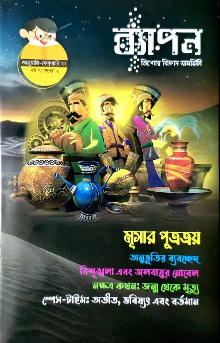 ব্যাপন কিশোর বিজ্ঞান সাময়িকী (জানুয়ারি-ফেব্রুয়ারি ২০২২)