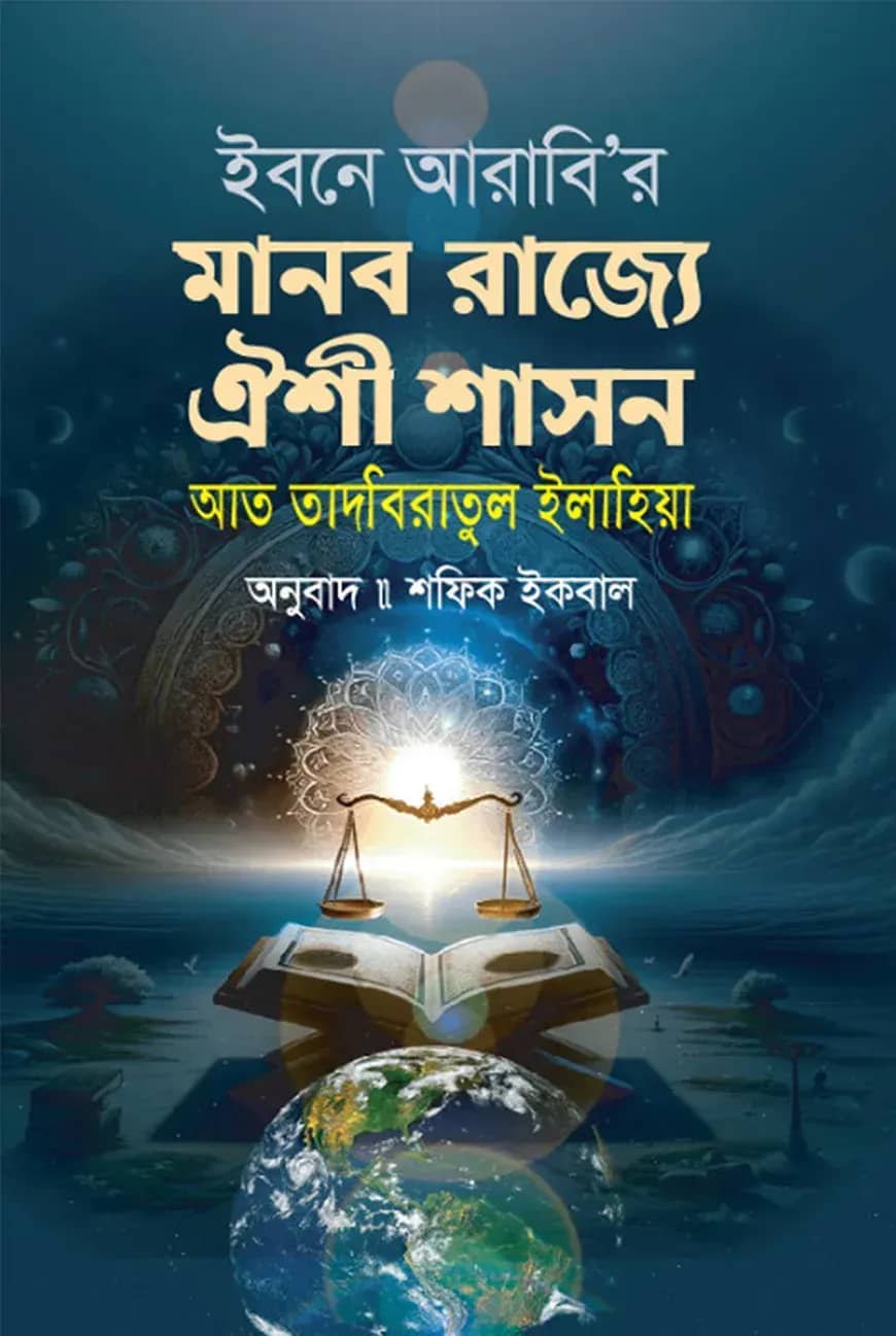 ইবনে আরাবি'র মানব রাজ্যে ঐশী শাসন