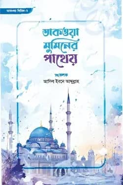 তাকওয়া মুমিনের পাথেয়