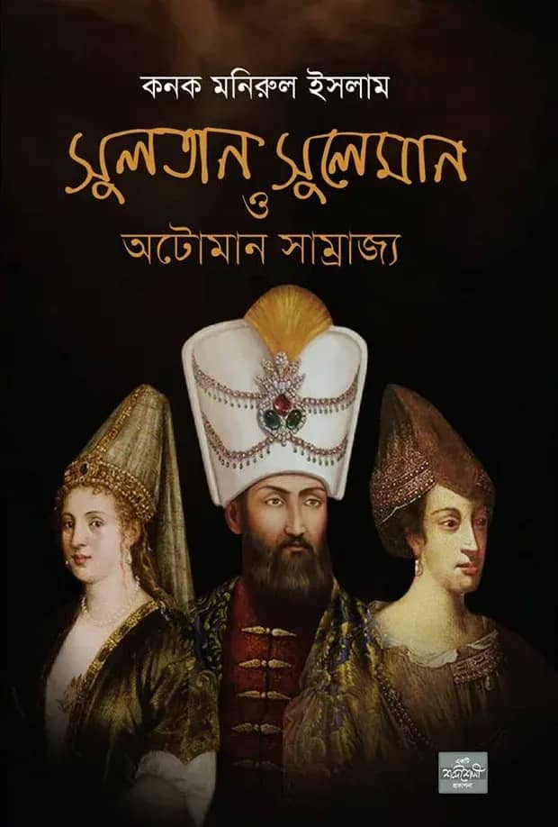 সুলতান সুলেমান ও অটোমান সাম্রাজ্য