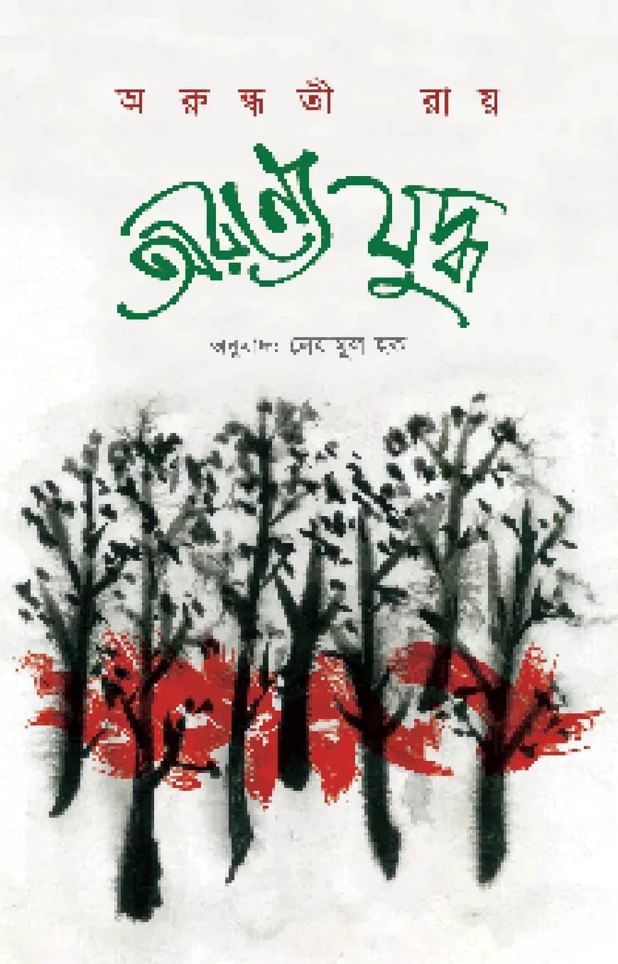 অরণ্যে যুদ্ধ